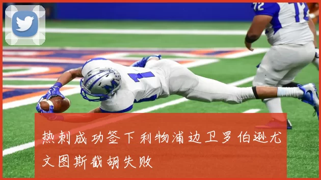 热刺成功签下利物浦边卫罗伯逊尤文图斯截胡失败