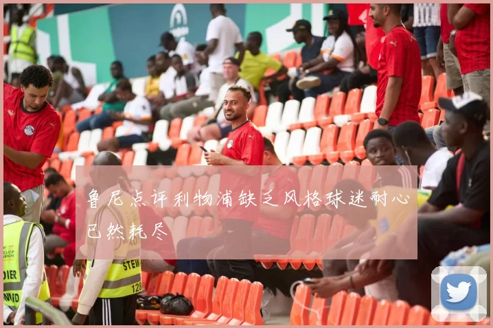 鲁尼点评利物浦缺乏风格球迷耐心已然耗尽