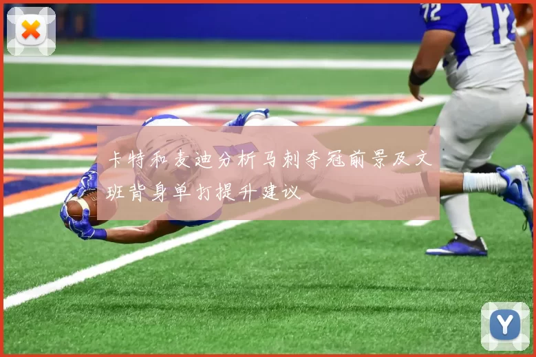 卡特和麦迪分析马刺夺冠前景及文班背身单打提升建议